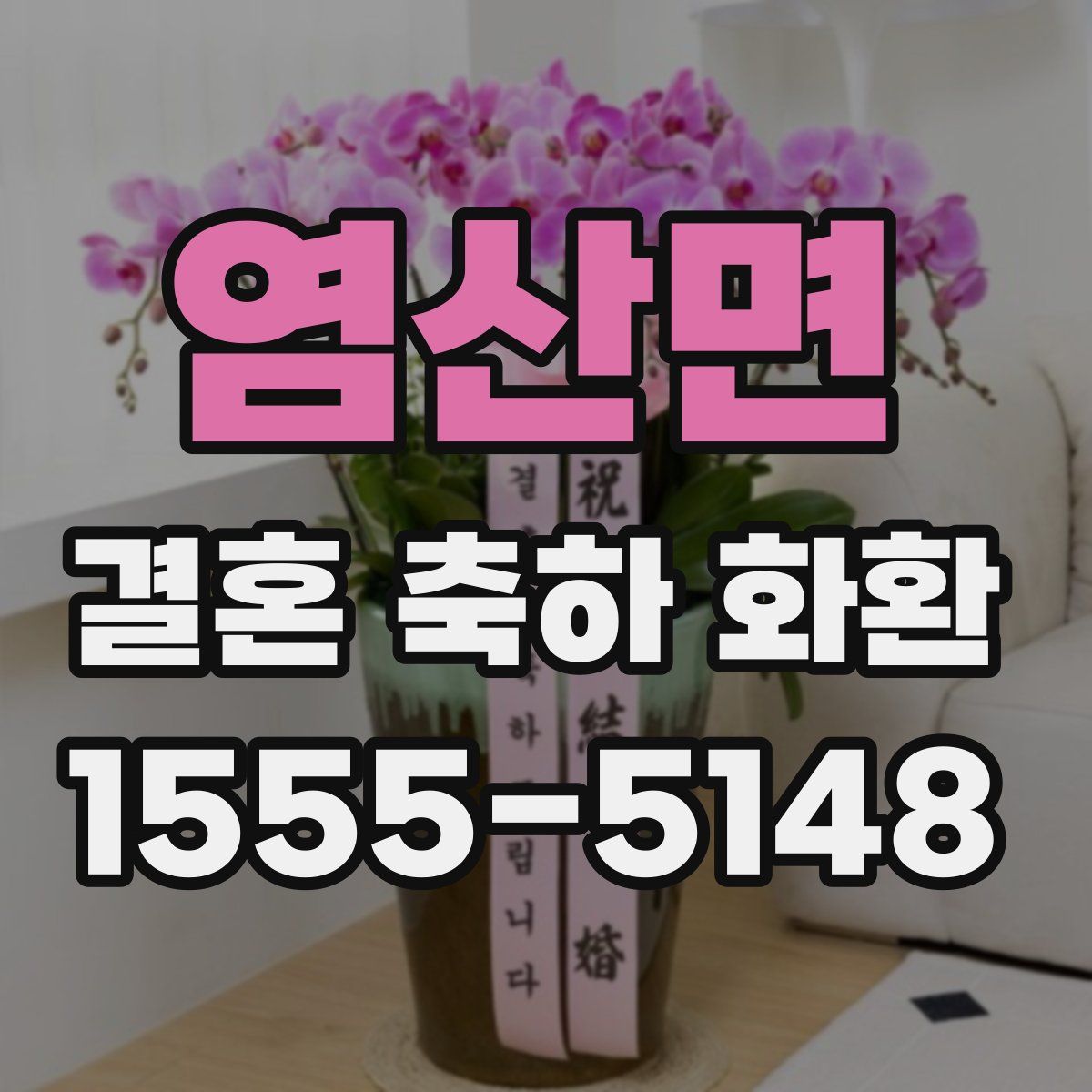 염산면 결혼 축하 화환