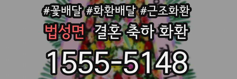 법성면 결혼 축하 화환