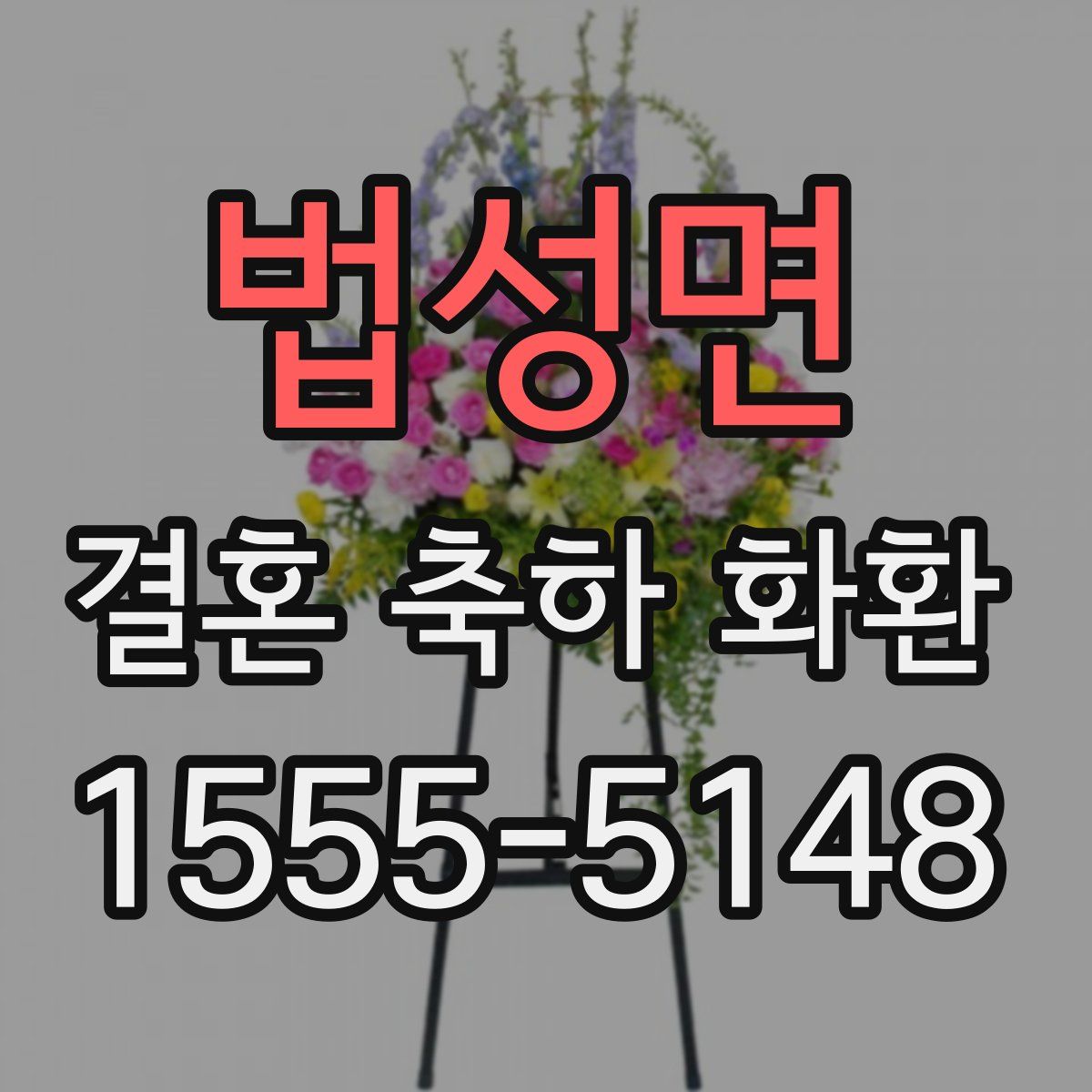 법성면 결혼 축하 화환