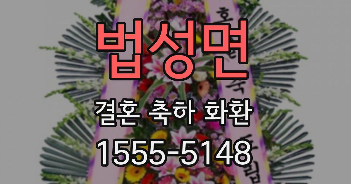 법성면 결혼 축하 화환