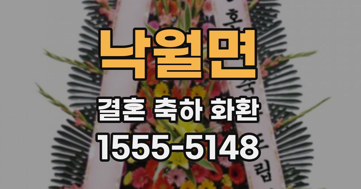 낙월면 결혼 축하 화환