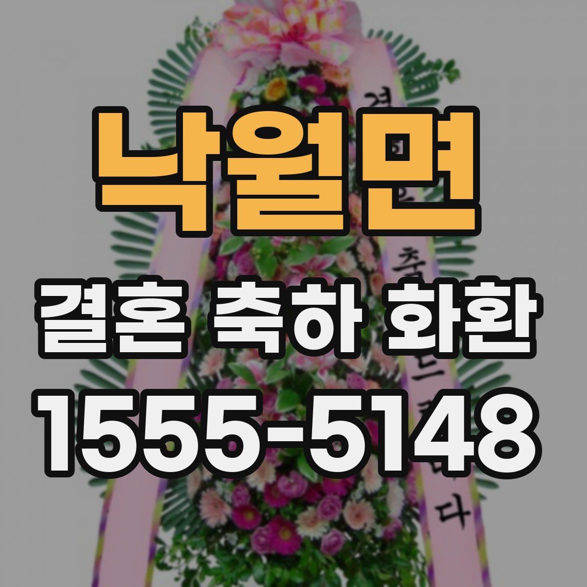 낙월면 결혼 축하 화환