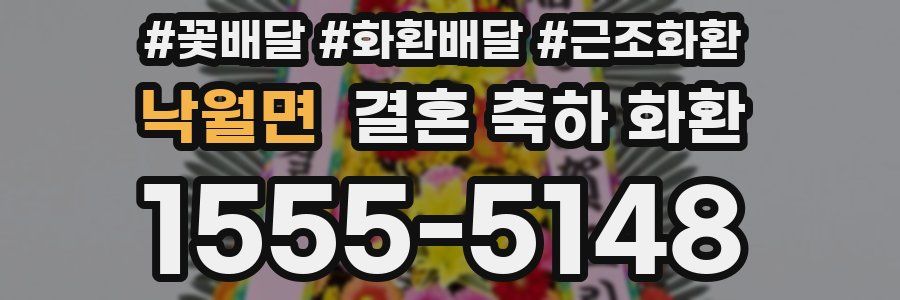 낙월면 결혼 축하 화환
