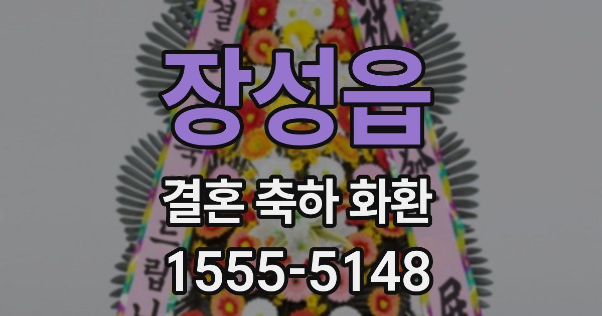 장성읍 결혼 축하 화환