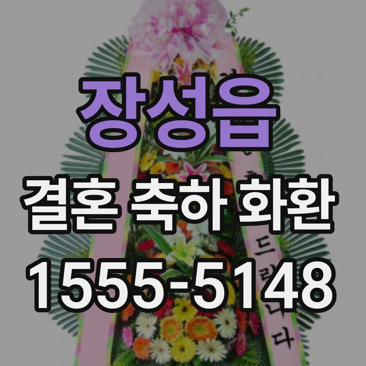 장성읍 결혼 축하 화환