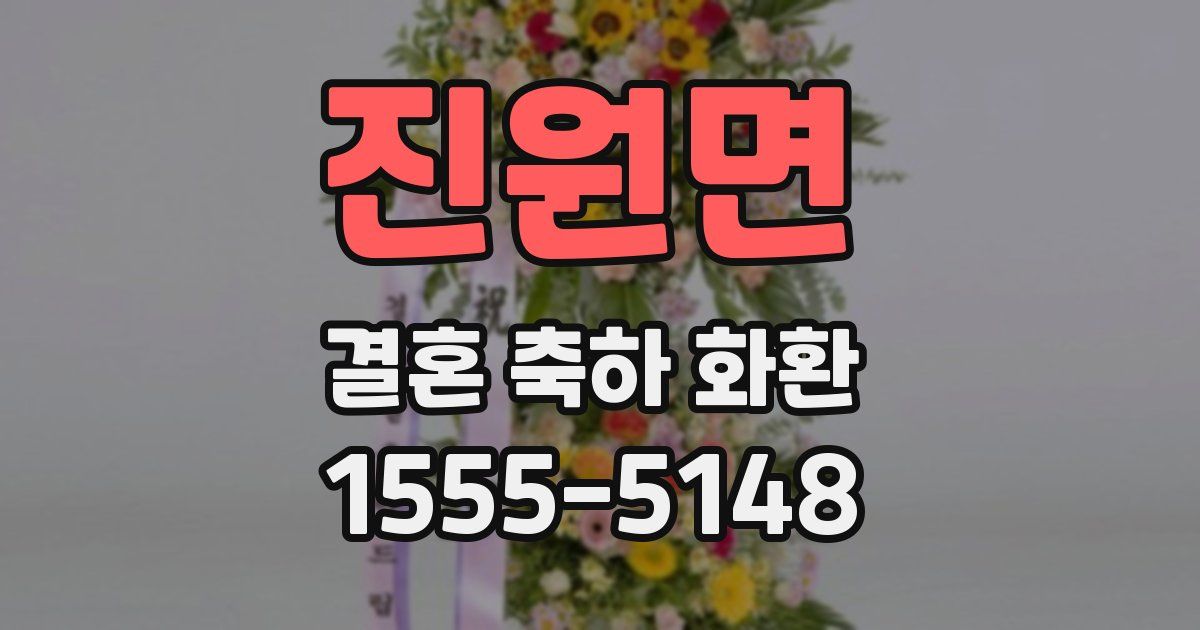 진원면 결혼 축하 화환