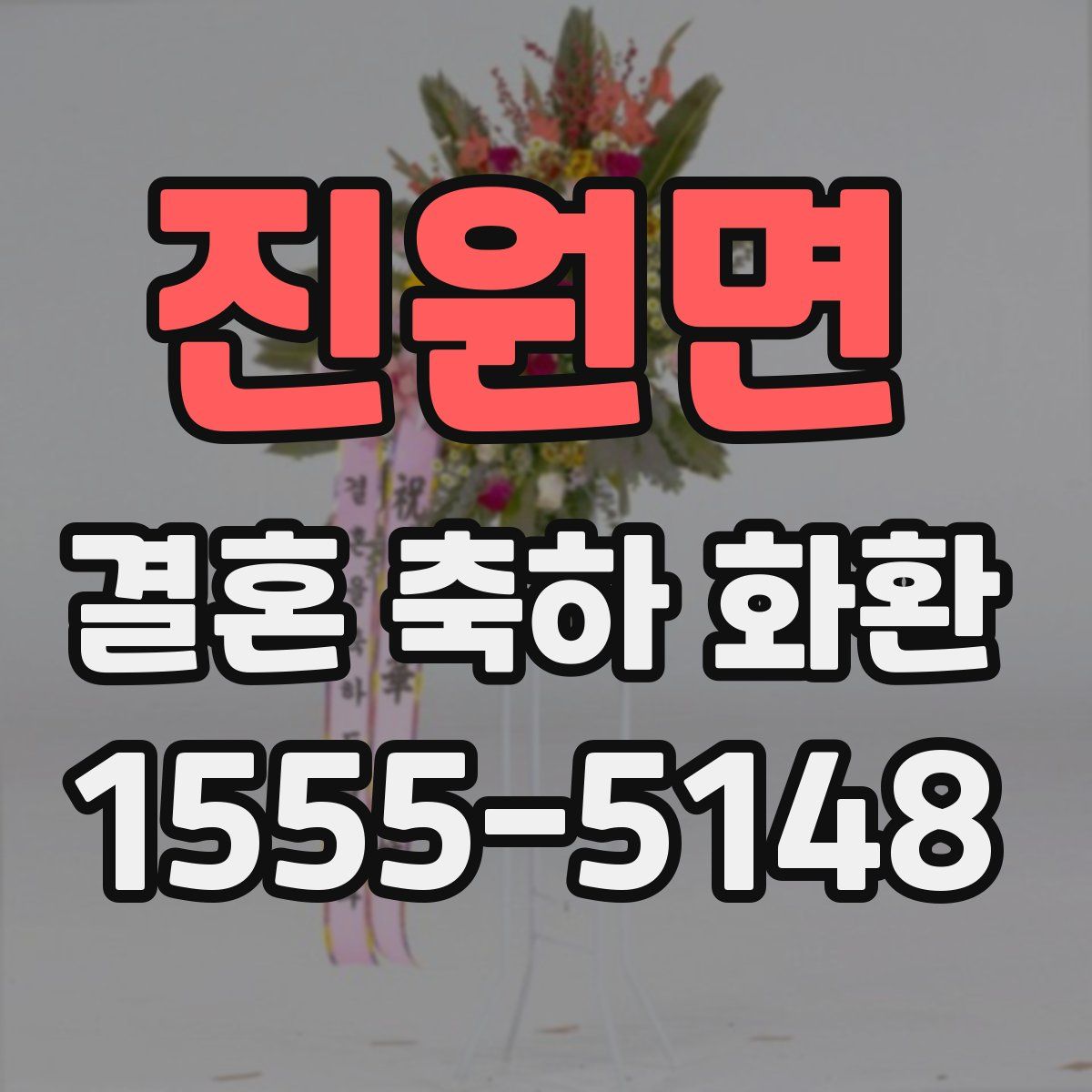 진원면 결혼 축하 화환