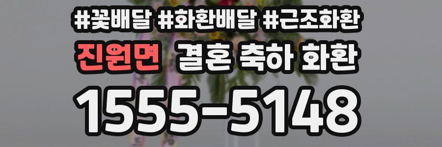 진원면 결혼 축하 화환