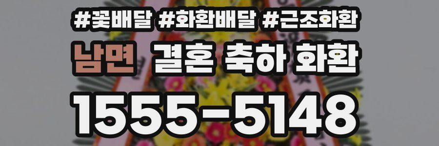 남면 결혼 축하 화환