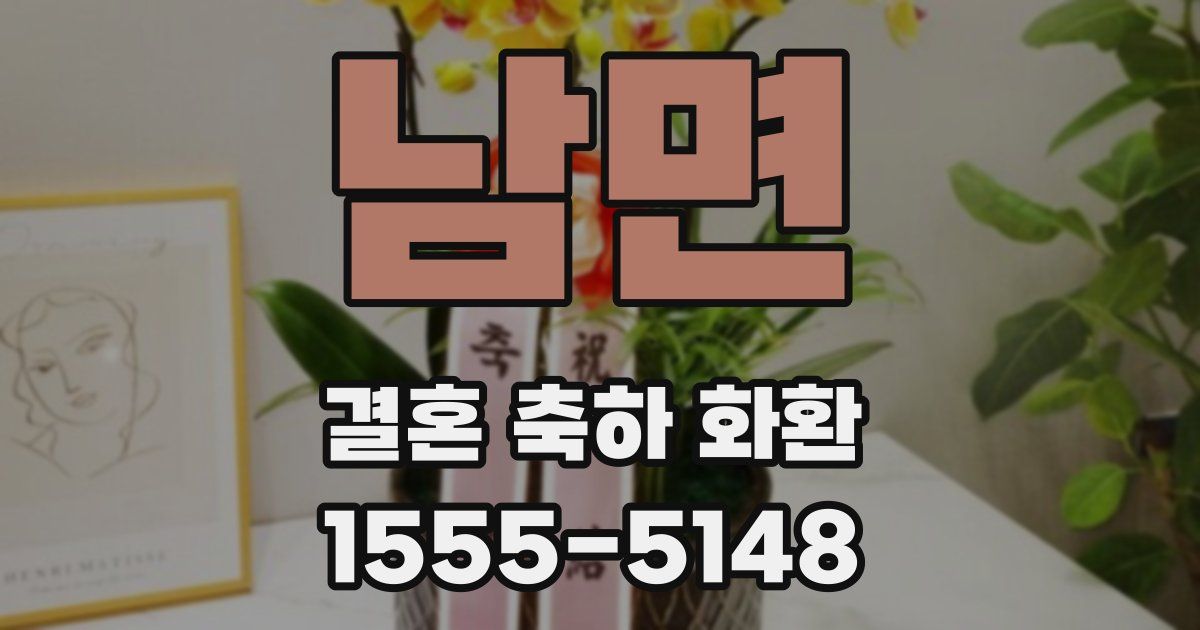 남면 결혼 축하 화환