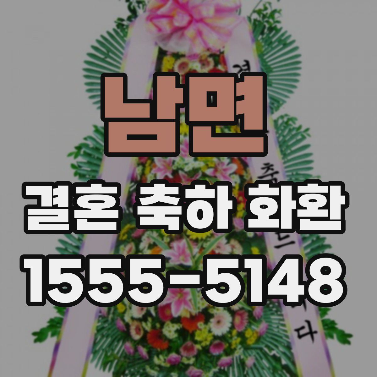남면 결혼 축하 화환