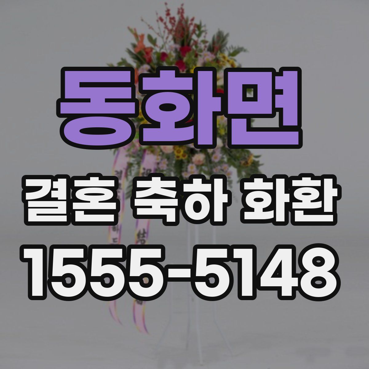 동화면 결혼 축하 화환