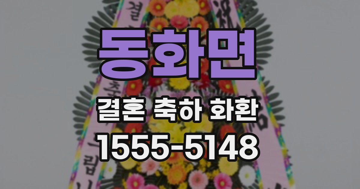 동화면 결혼 축하 화환