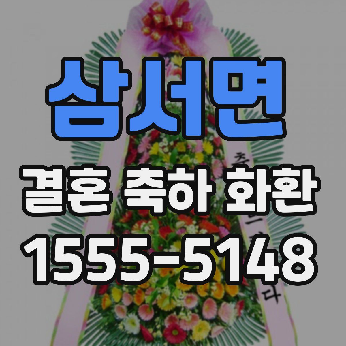삼서면 결혼 축하 화환