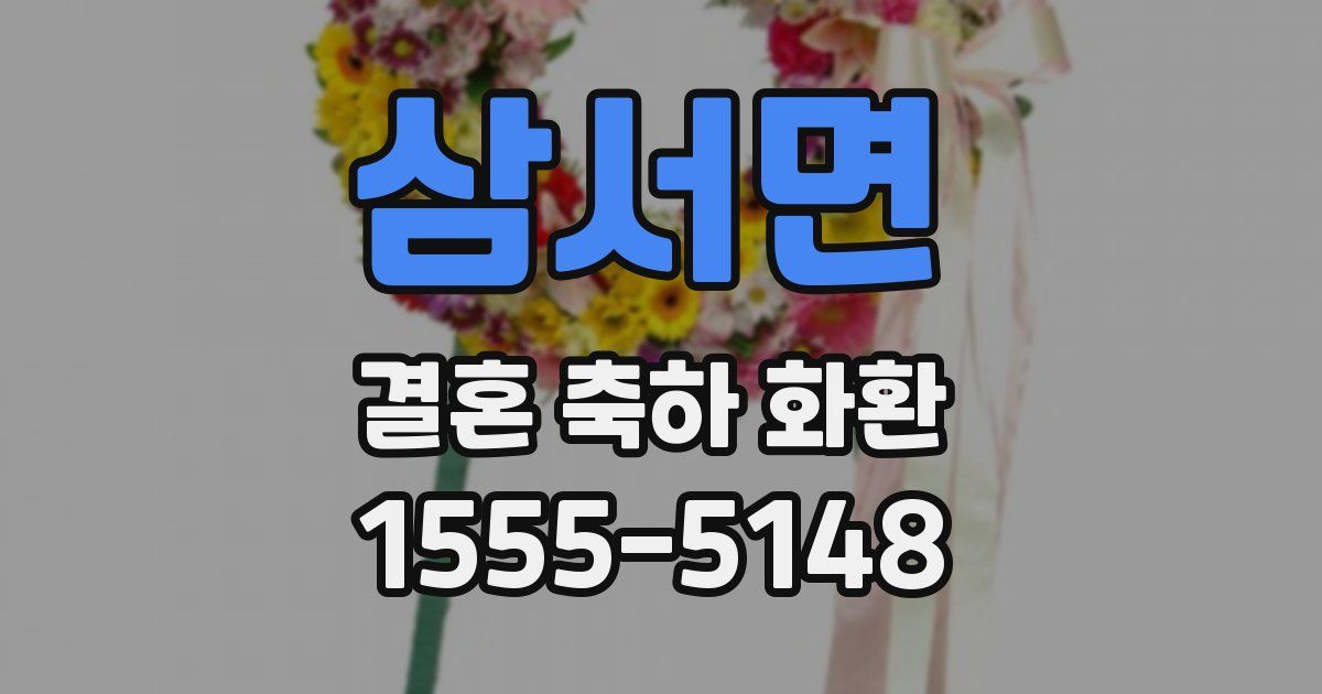 삼서면 결혼 축하 화환