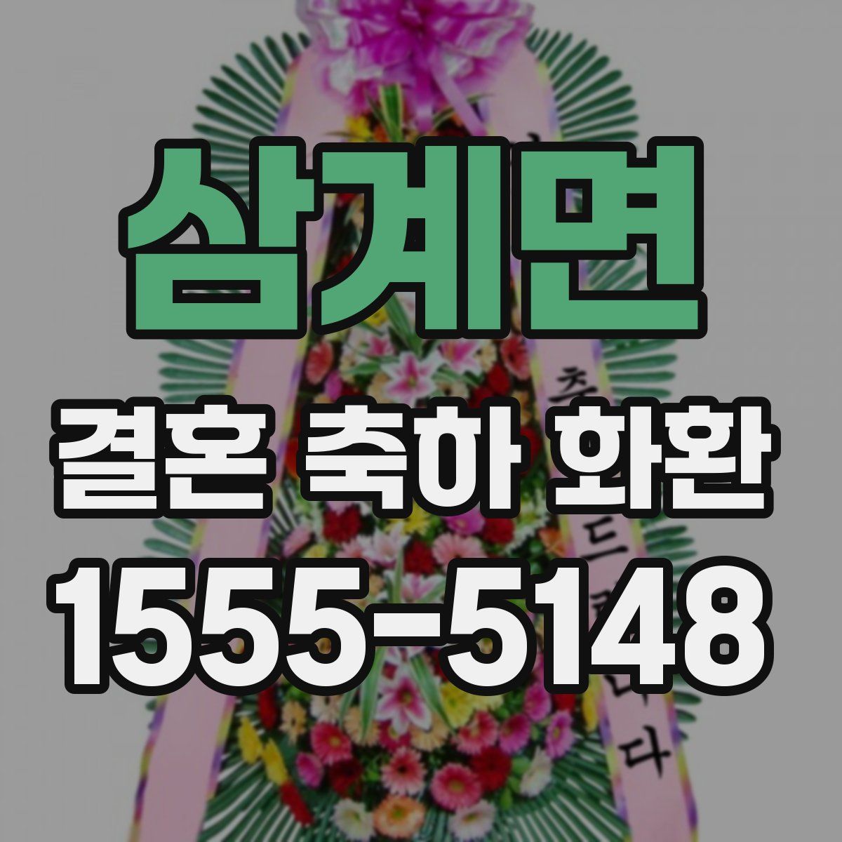 삼계면 결혼 축하 화환