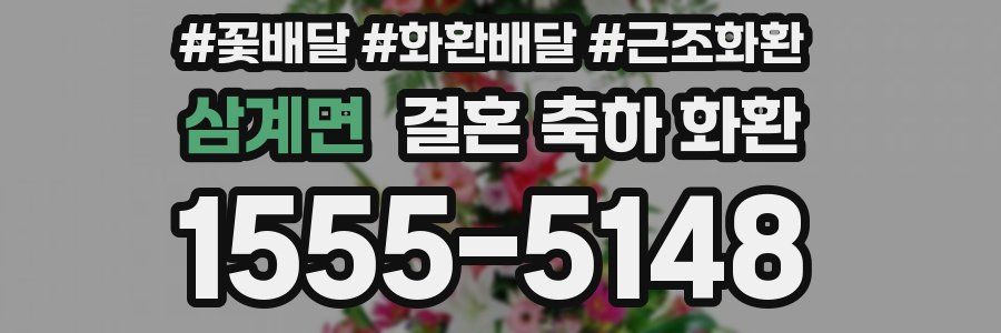 삼계면 결혼 축하 화환