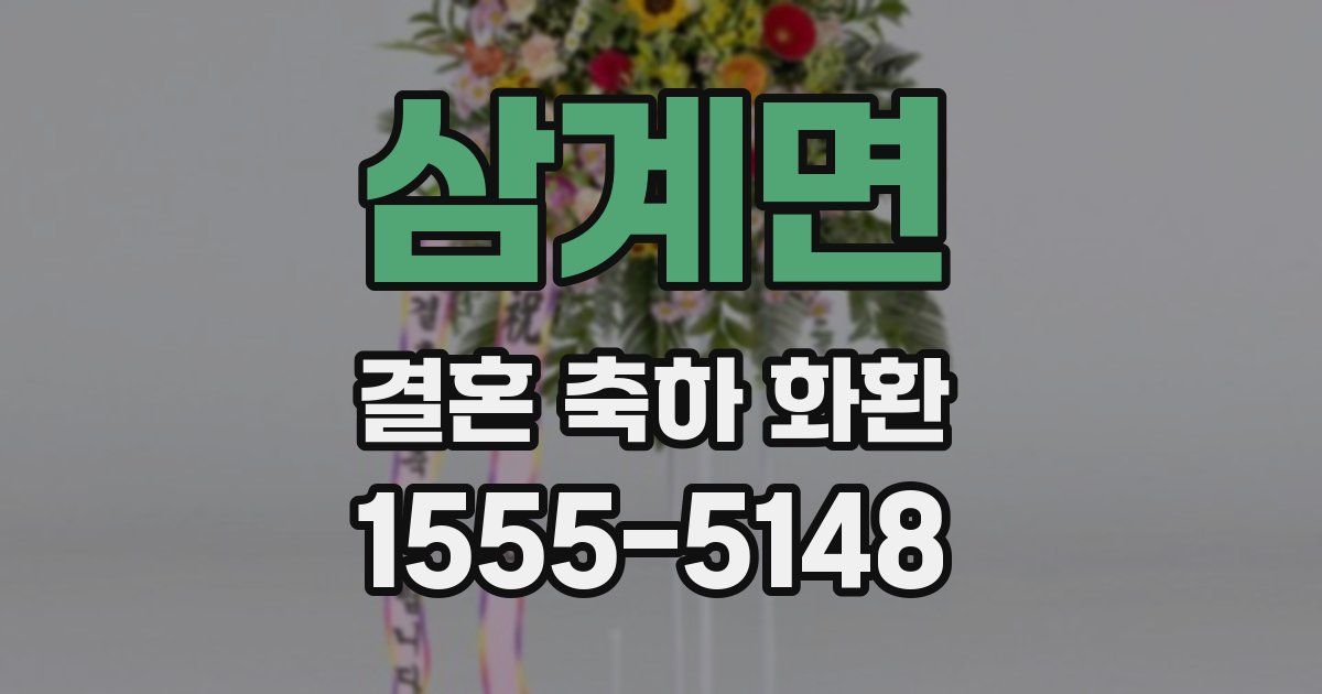 삼계면 결혼 축하 화환