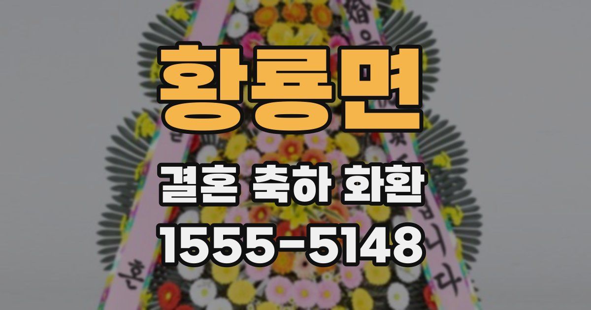 황룡면 결혼 축하 화환