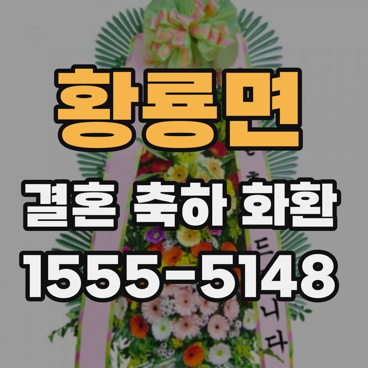황룡면 결혼 축하 화환