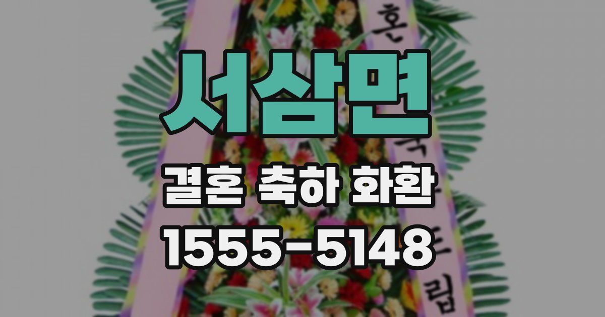 서삼면 결혼 축하 화환