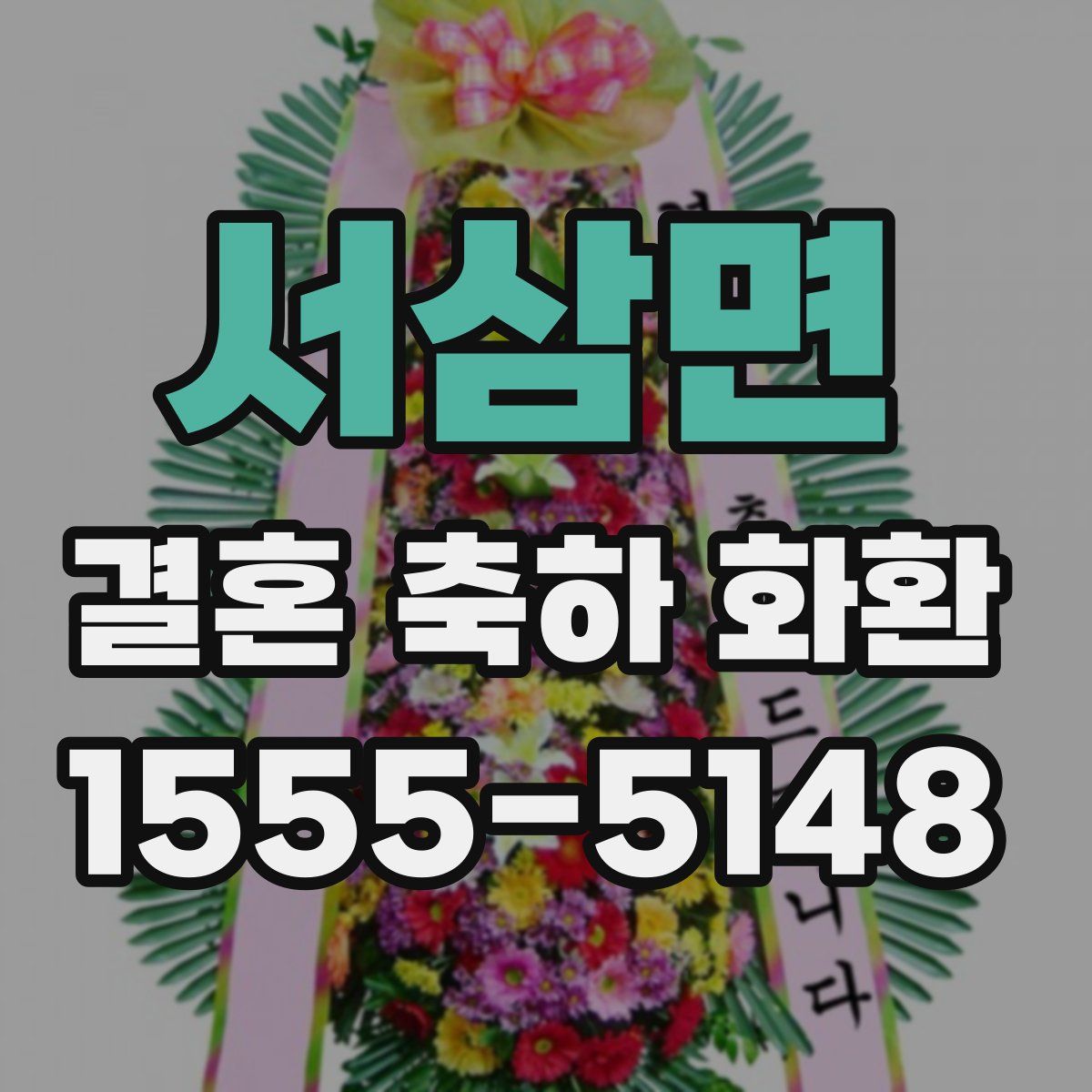 서삼면 결혼 축하 화환