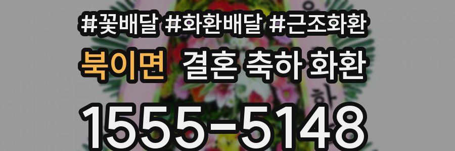 북이면 결혼 축하 화환
