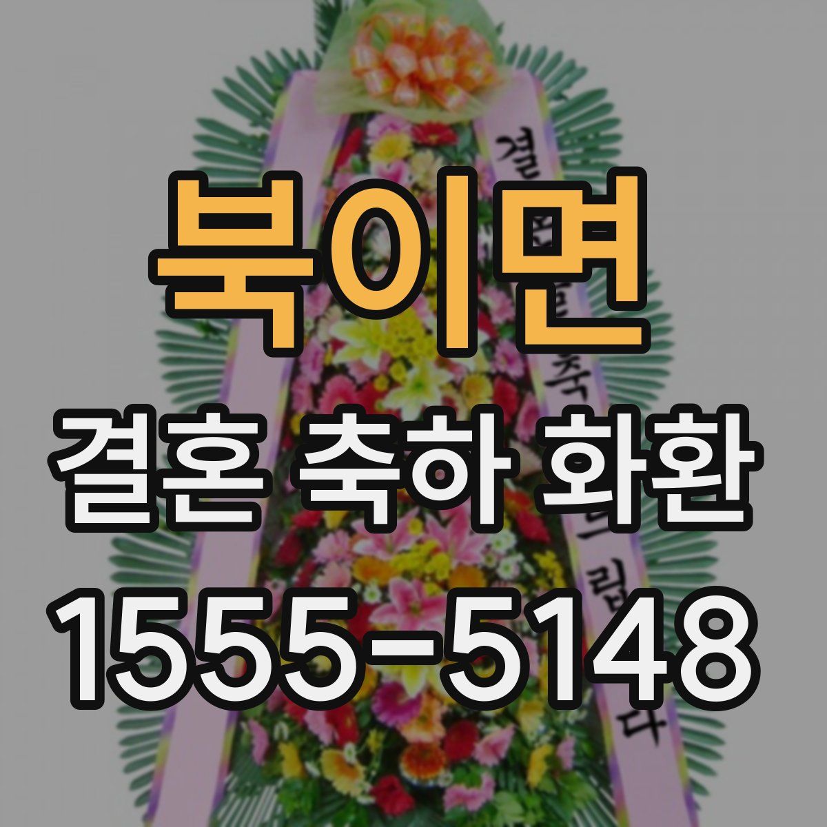 북이면 결혼 축하 화환