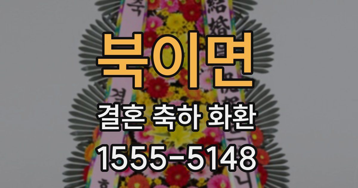 북이면 결혼 축하 화환