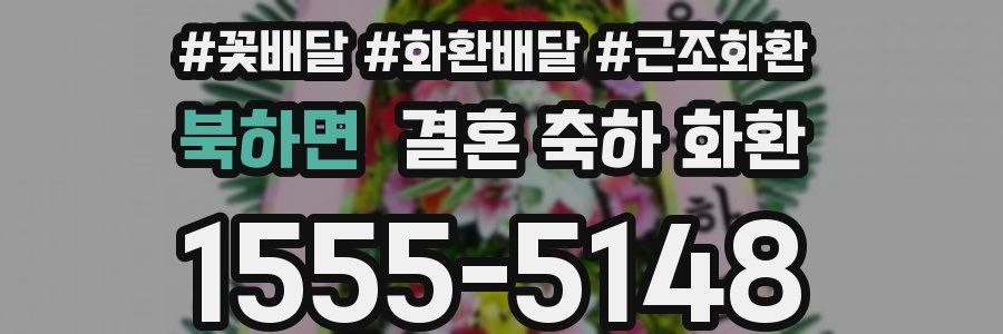 북하면 결혼 축하 화환