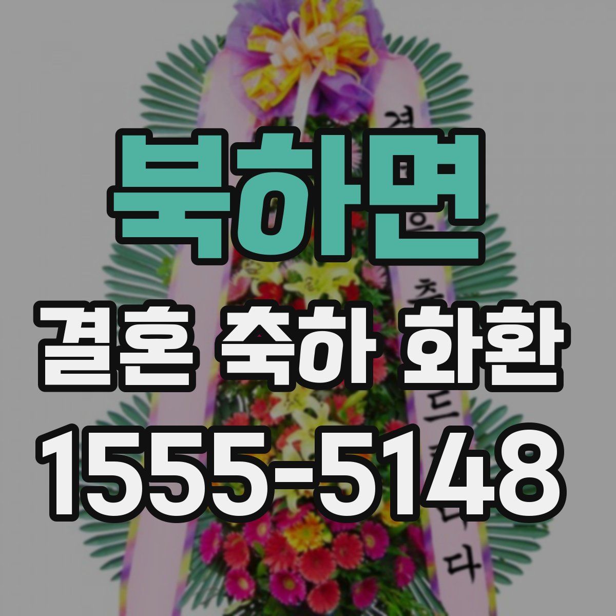 북하면 결혼 축하 화환