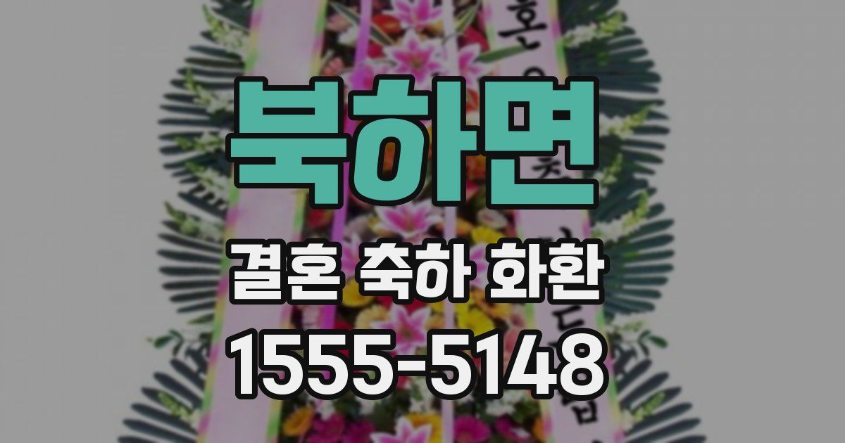 북하면 결혼 축하 화환