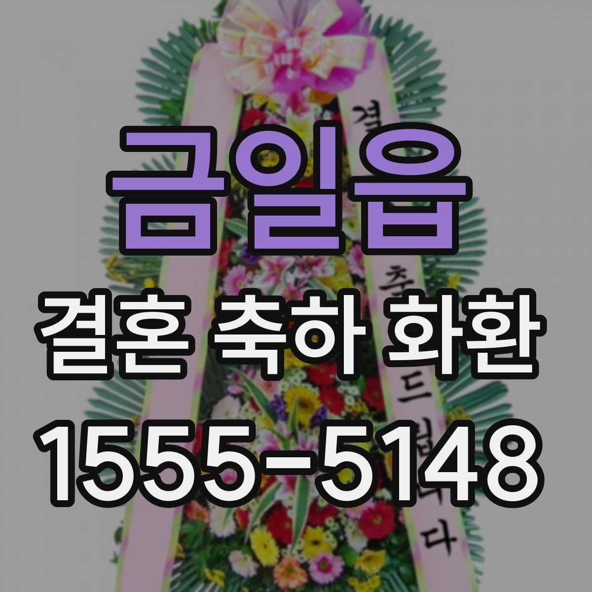 금일읍 결혼 축하 화환