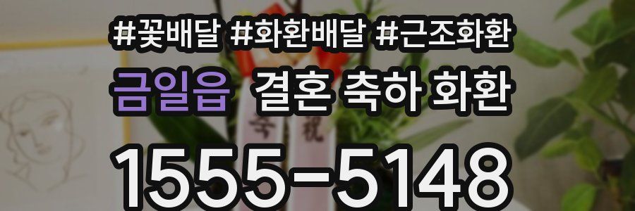 금일읍 결혼 축하 화환