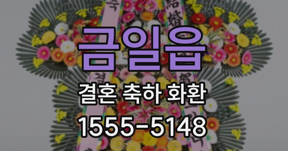 금일읍 결혼 축하 화환