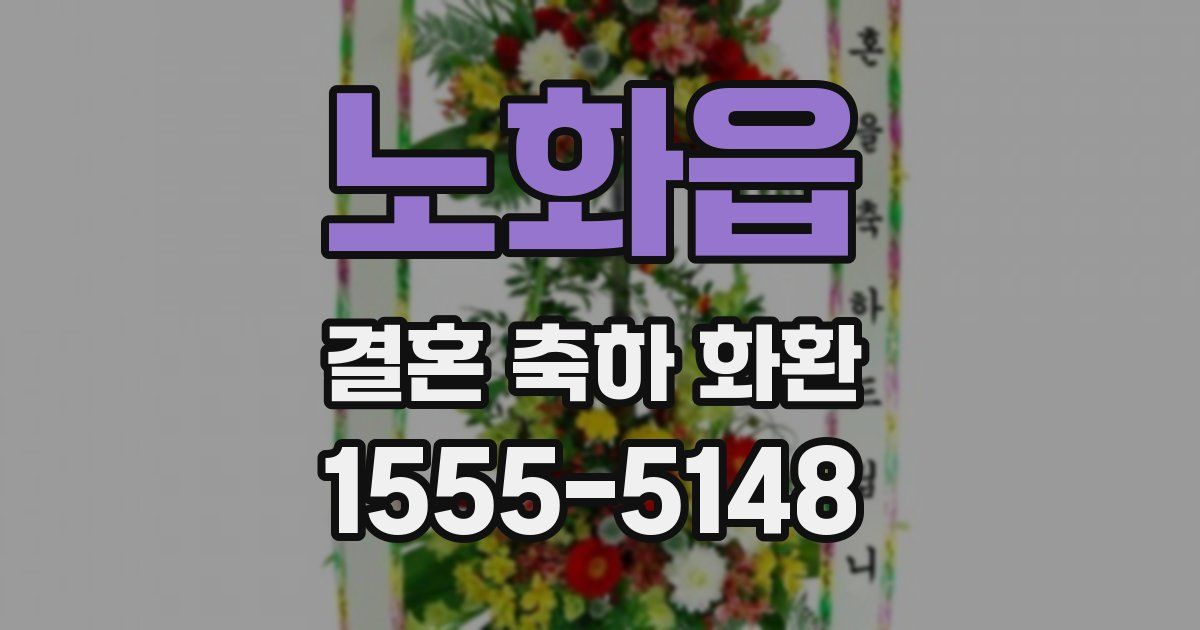 노화읍 결혼 축하 화환