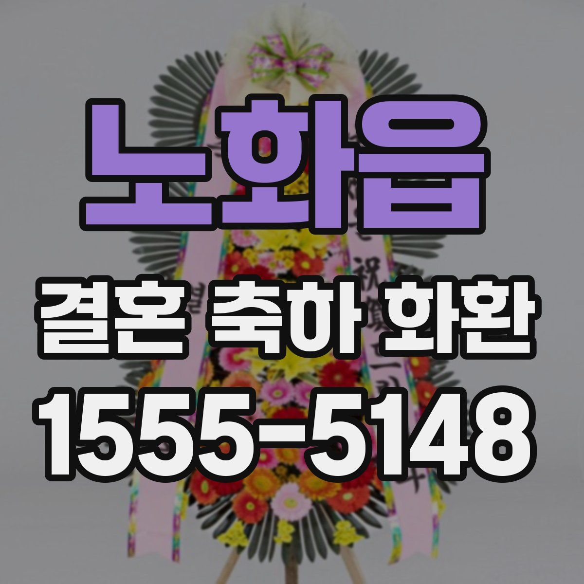 노화읍 결혼 축하 화환