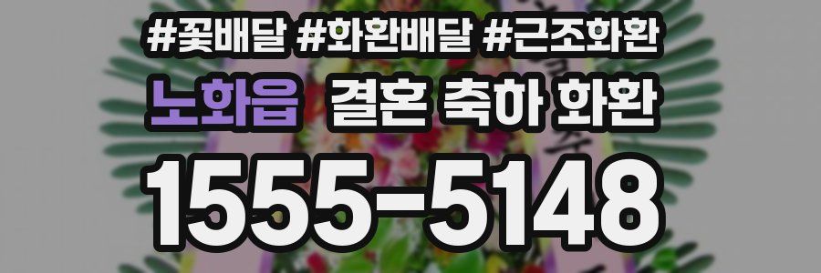 노화읍 결혼 축하 화환
