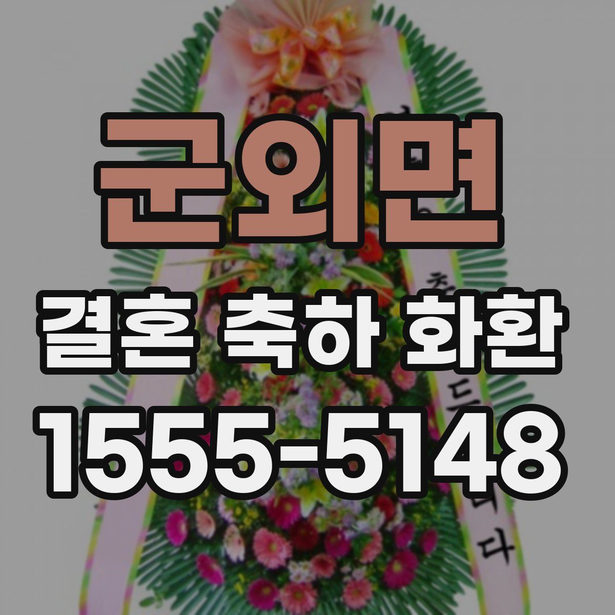 군외면 결혼 축하 화환