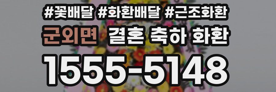 군외면 결혼 축하 화환
