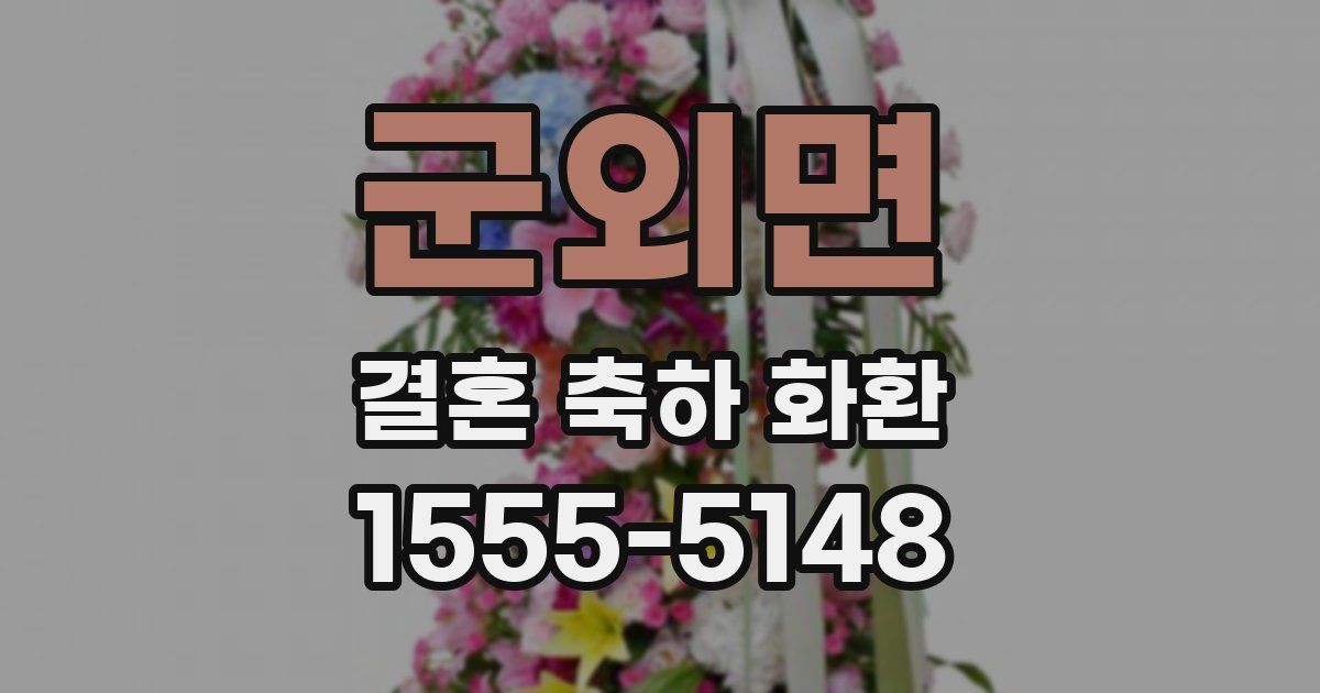 군외면 결혼 축하 화환