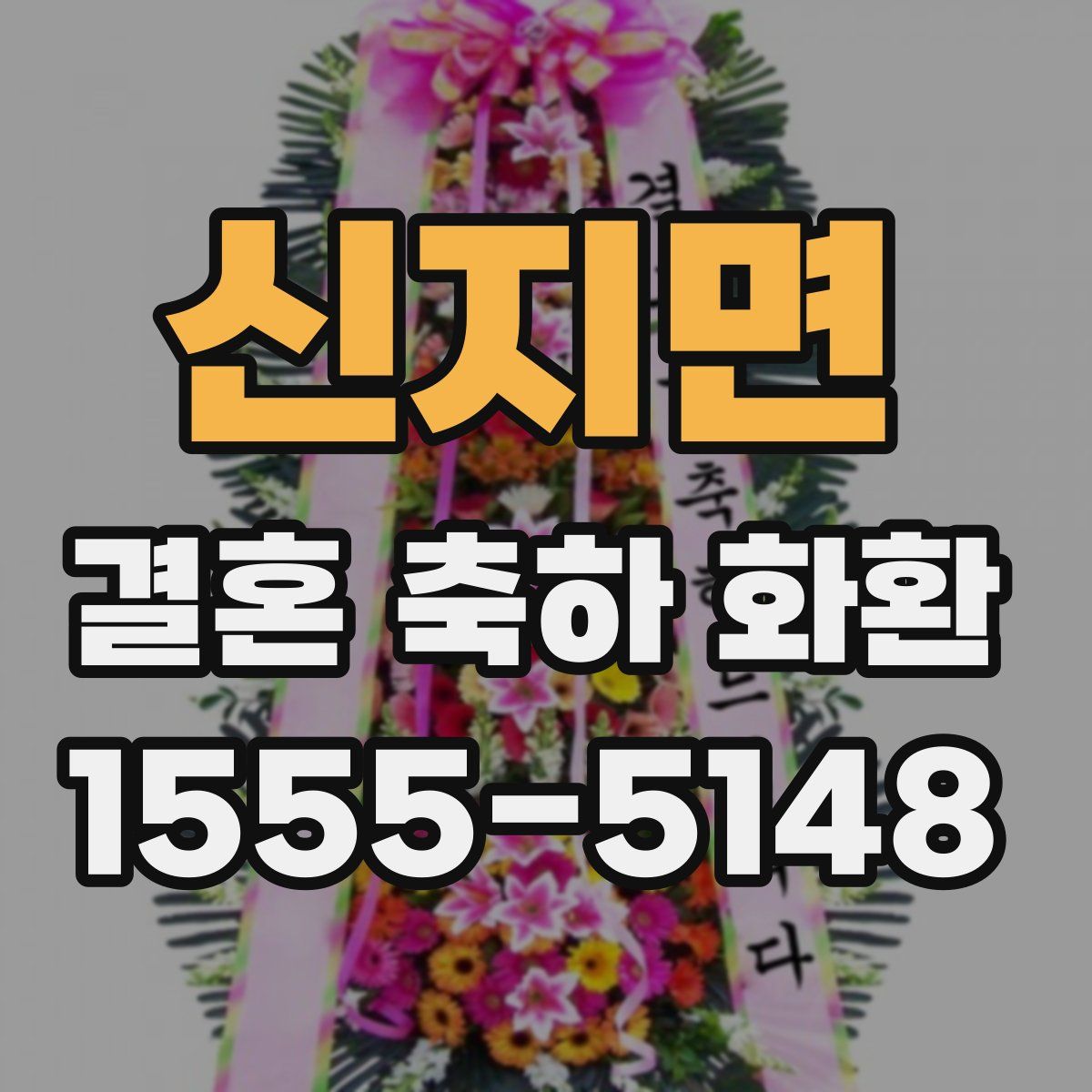 신지면 결혼 축하 화환