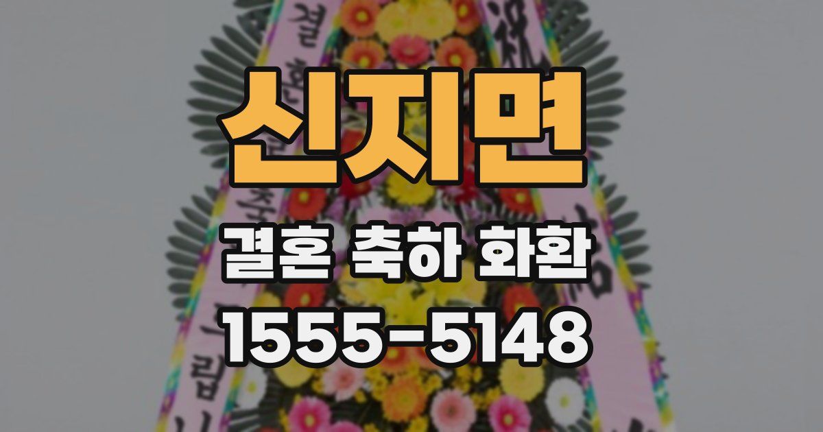 신지면 결혼 축하 화환