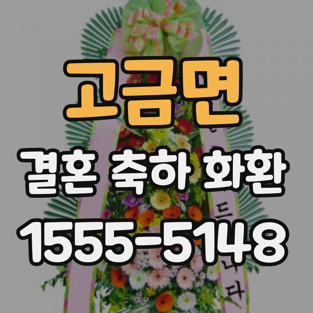 고금면 결혼 축하 화환