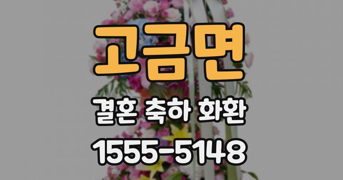 고금면 결혼 축하 화환