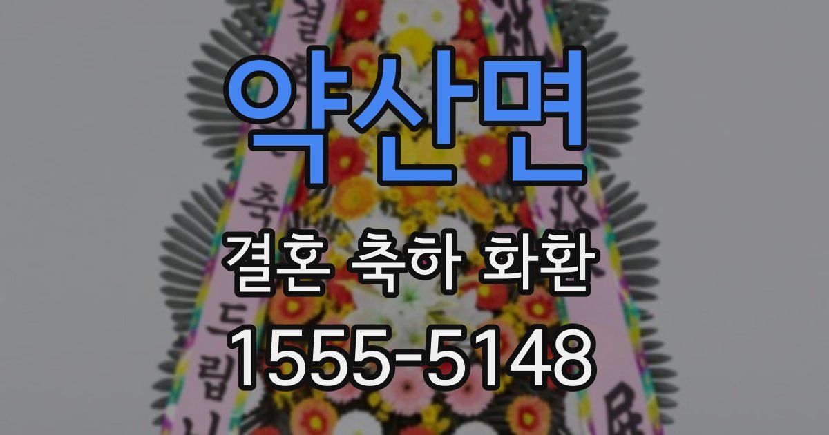 약산면 결혼 축하 화환