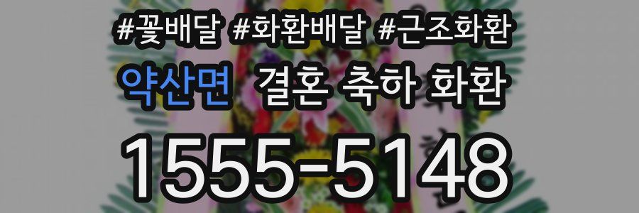 약산면 결혼 축하 화환