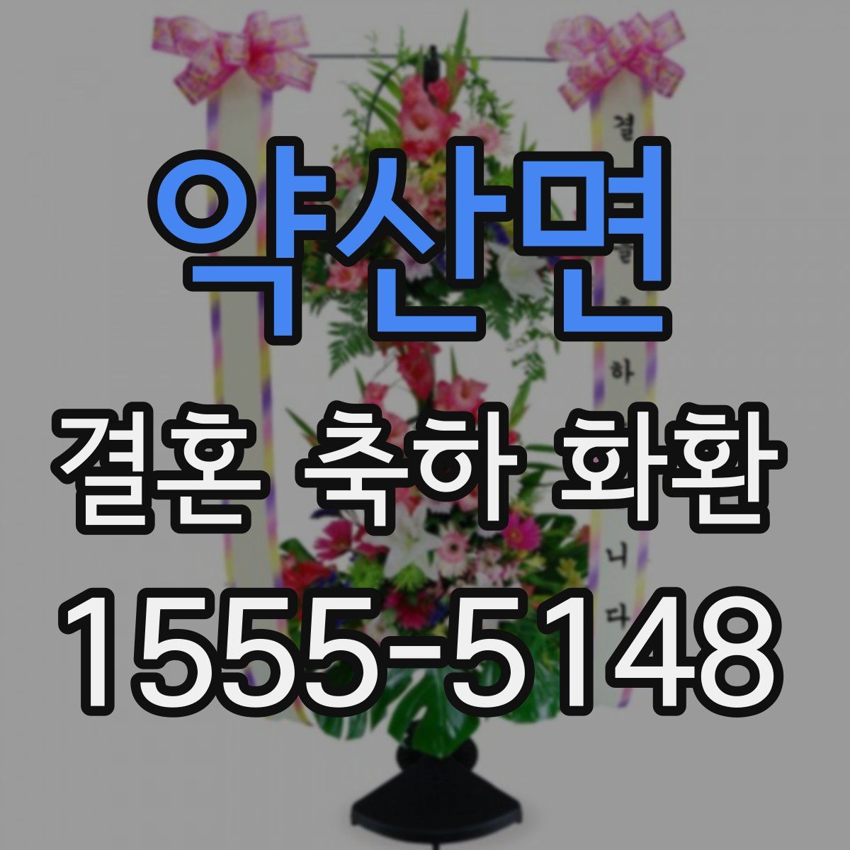 약산면 결혼 축하 화환