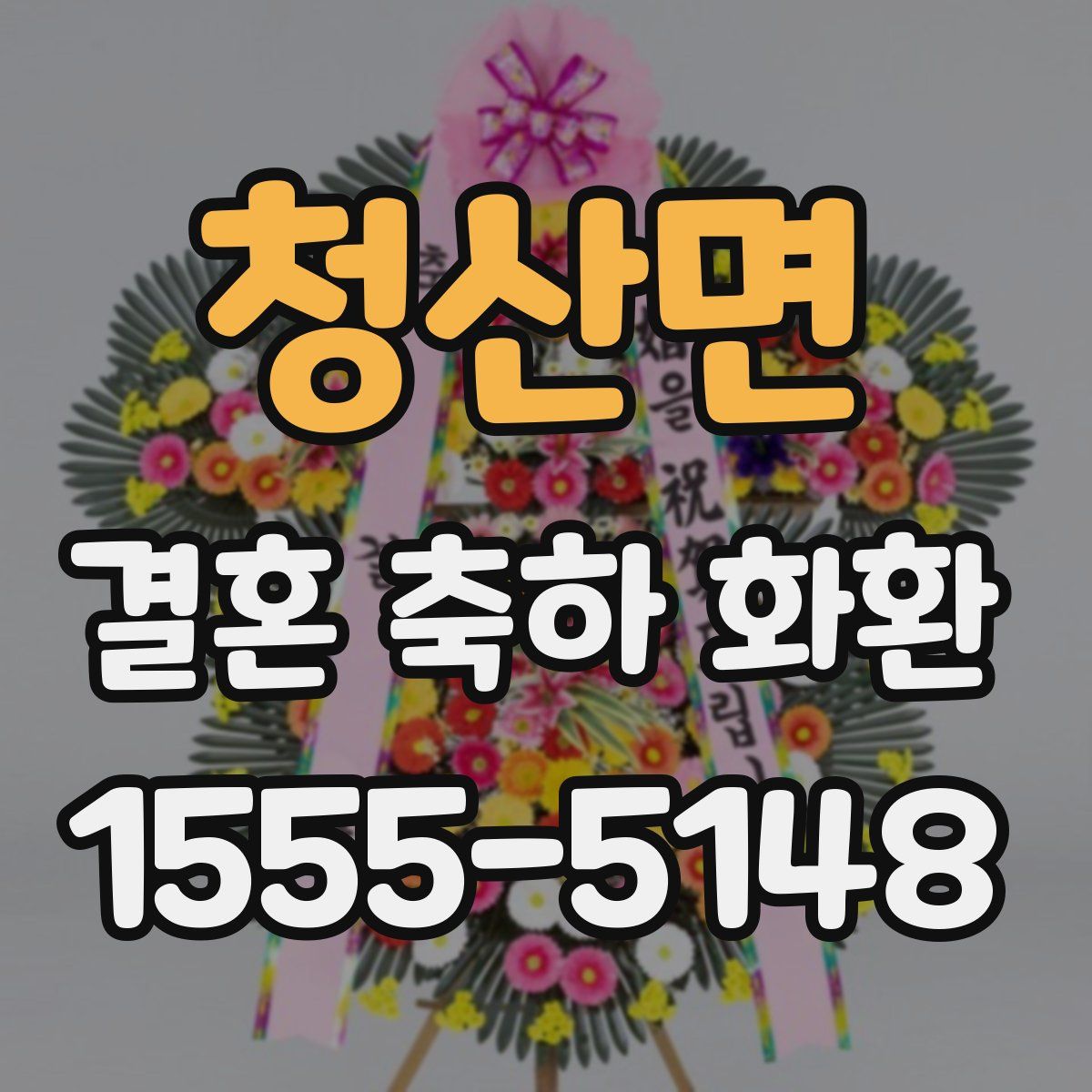 청산면 결혼 축하 화환