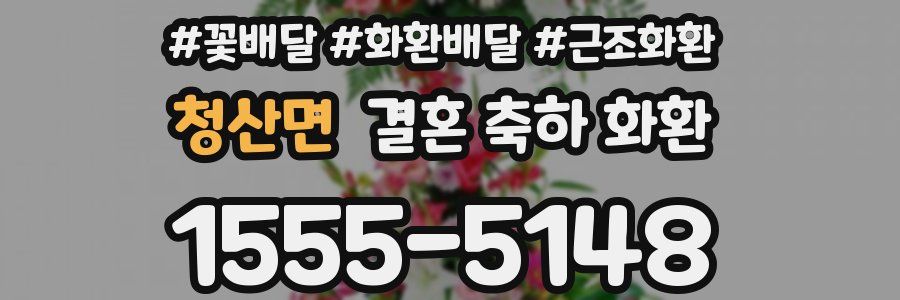청산면 결혼 축하 화환
